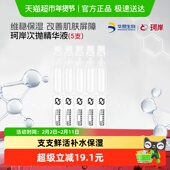 5支 1ml 披荆斩棘同款 华熙生物珂岸焕活双效次抛精华液