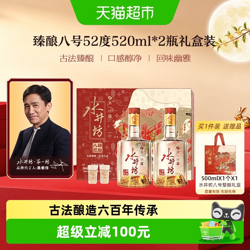 梁朝伟推荐-水井坊臻酿八号礼盒52度520ml*2瓶浓香型纯粮白酒中秋