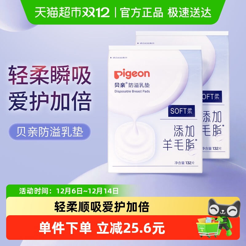 贝亲防溢乳垫132片*2包防渗漏