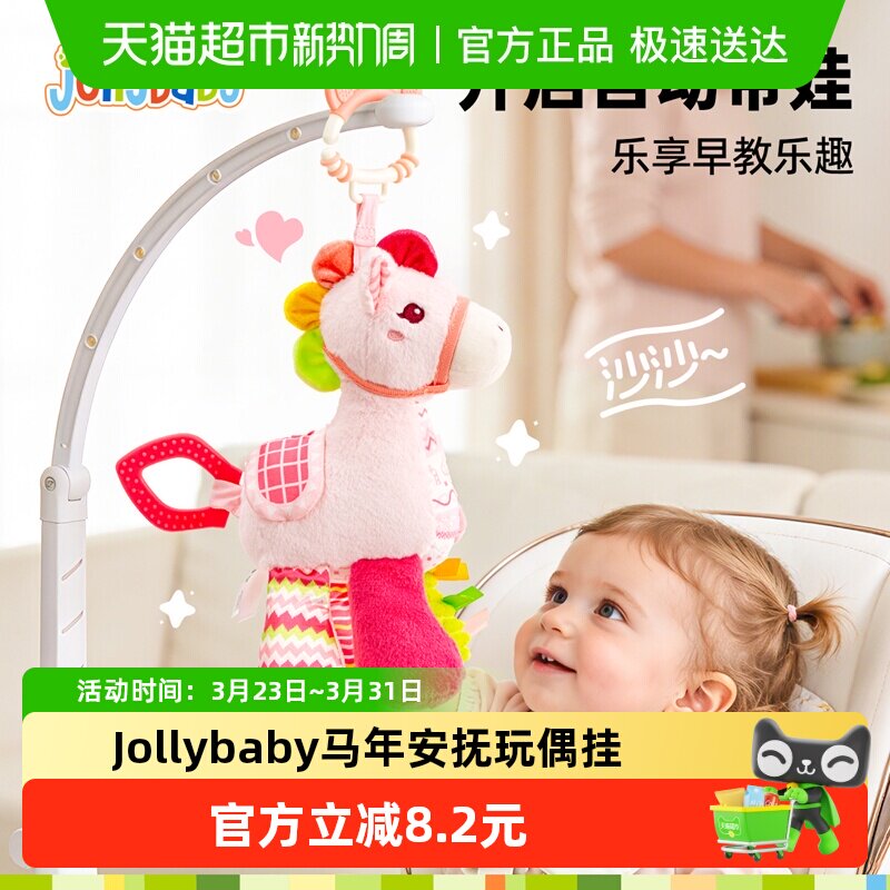 jollybaby马年玩偶婴儿车挂件玩具车载安全座椅安抚摇铃牙胶毛绒