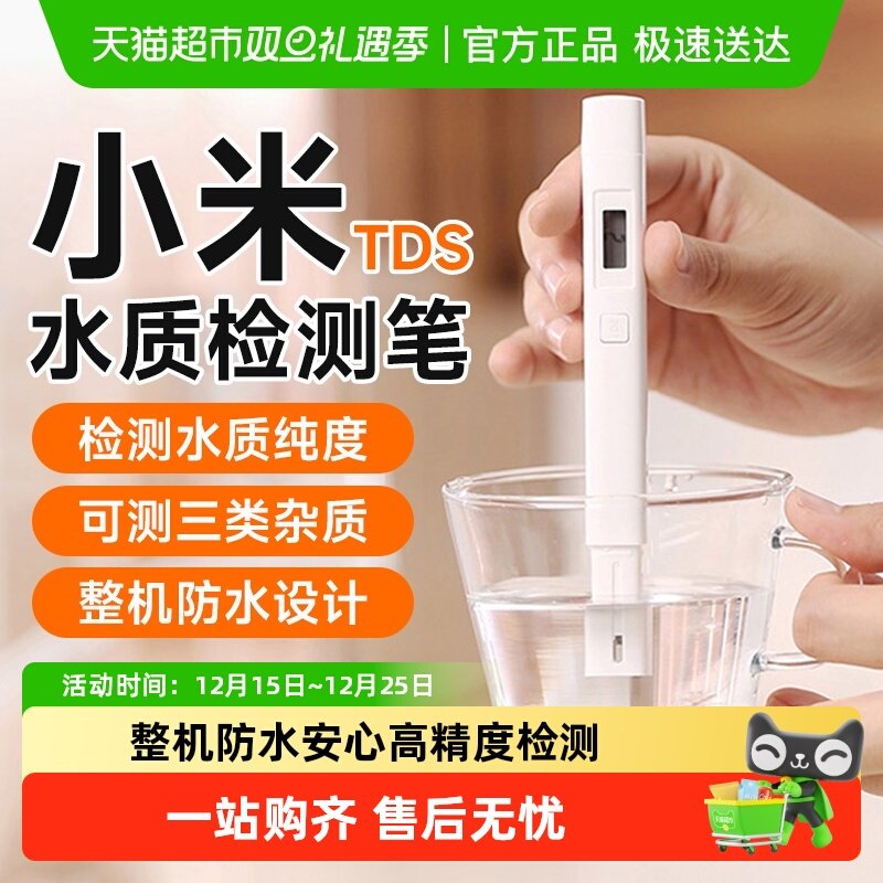 小米水质检测笔TDS水质分析仪家用高精度饮用水净水器水质测试笔