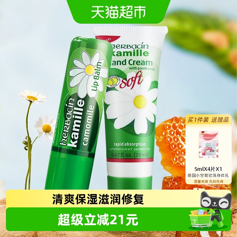 好本清德国小甘菊清爽护手霜20ml*1支+唇膏保湿滋润不粘腻贺本清