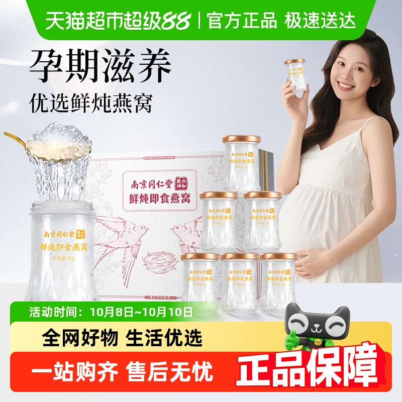 同仁堂鲜炖即食燕窝礼盒送孕妇月子妈妈长辈补品节日礼物官方正品