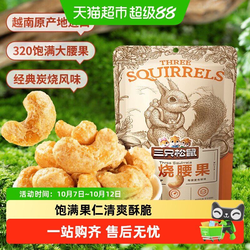 三只松鼠炭烧腰果仁原产越南休闲食品小零食袋装坚果炒货特产果仁