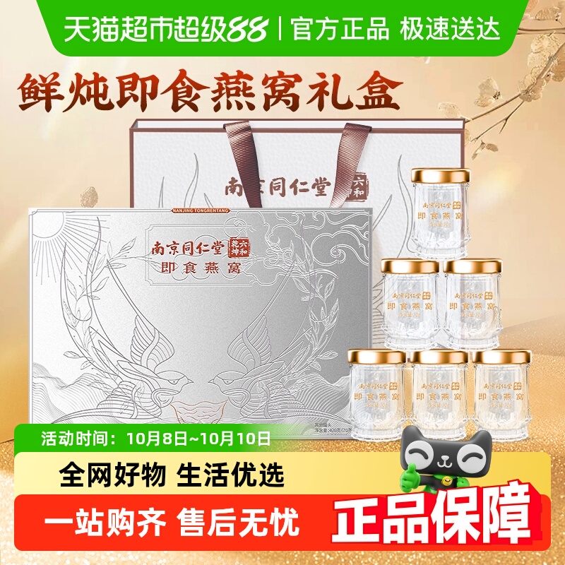 同仁堂鲜炖即食燕窝礼盒印尼进口送长辈孕妇滋补营养品官方正品