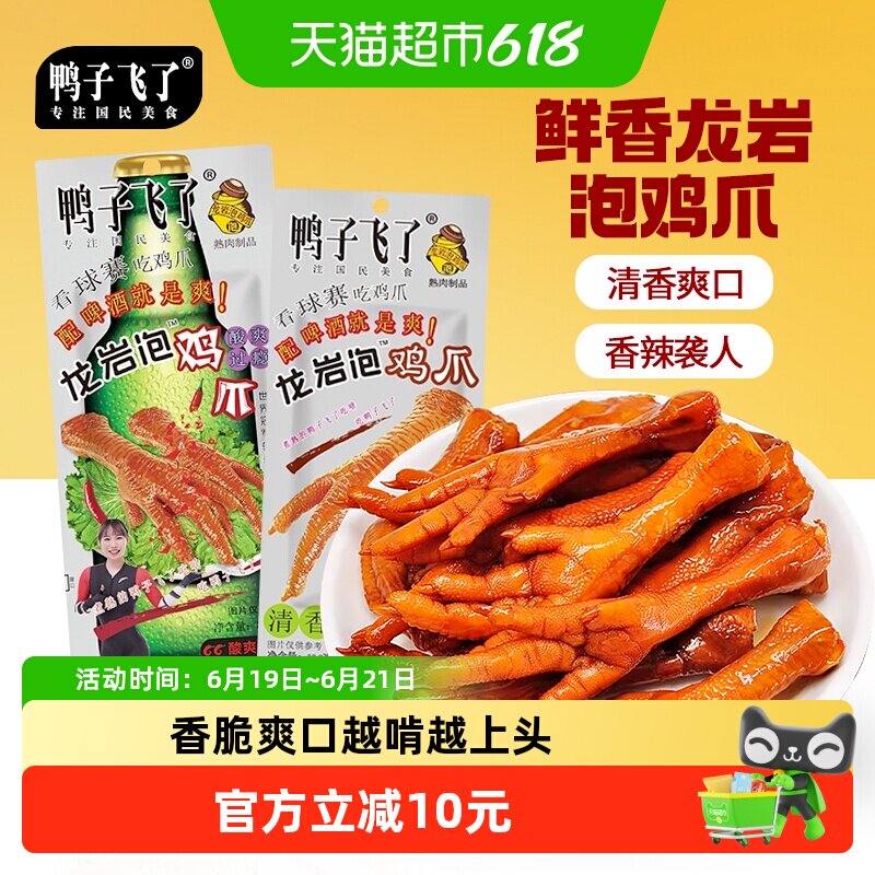 鸭子飞了龙岩泡鸡爪开袋即食酸辣特爽凤爪休闲零食网红办公室小吃