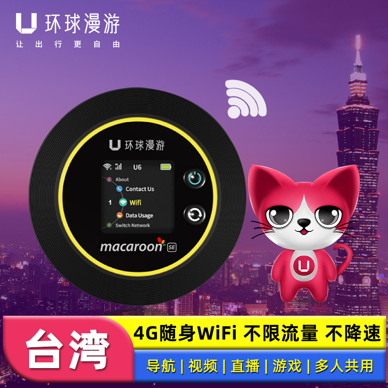 中国台湾wifi租赁4G台北随身无线移动网络上网宝旅游港澳漫游WIFI