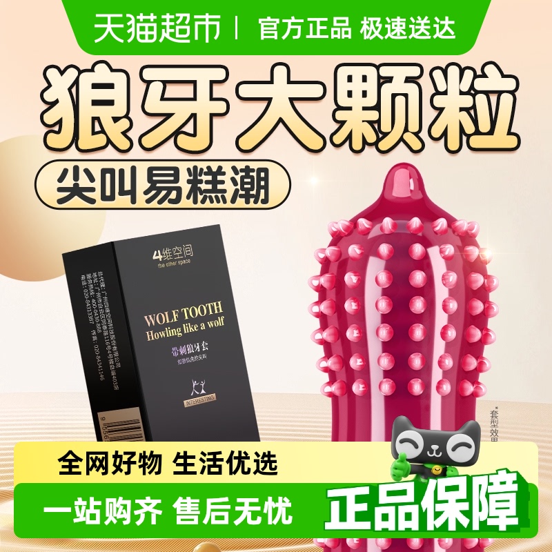 四维空间狼牙带刺大颗粒避孕套