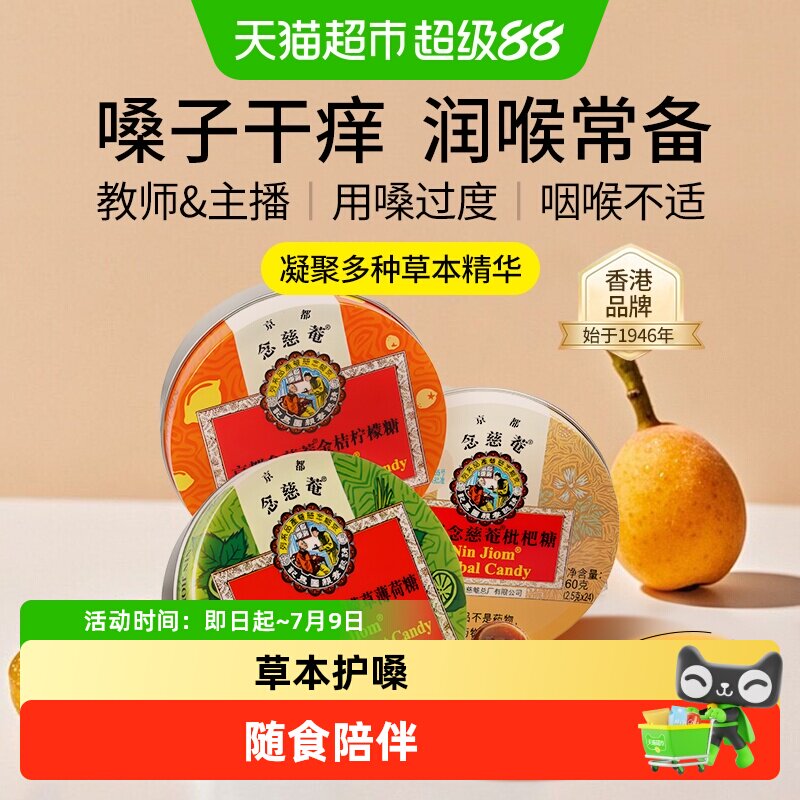 京都念慈菴枇杷润喉糖金桔柠檬薄荷糖护嗓含片糖果教师礼物零食品