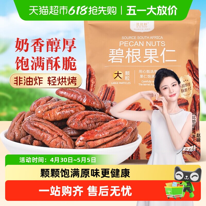 比比妙碧根果仁奶油味长寿果健康坚果零食休闲零食