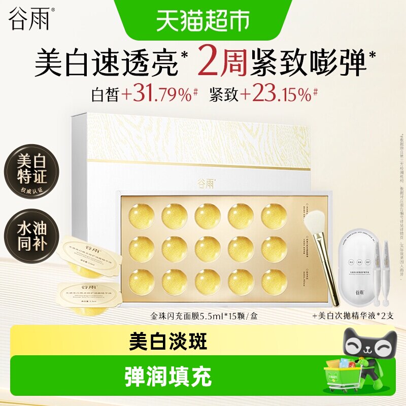 谷雨金珠闪充面膜水油同补美白淡斑紧致抗皱补水保湿去黄气暗沉