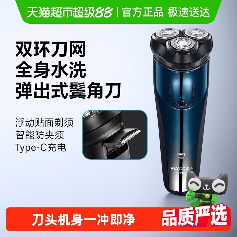飞科电动水洗刮胡刀胡须刀剃须刀