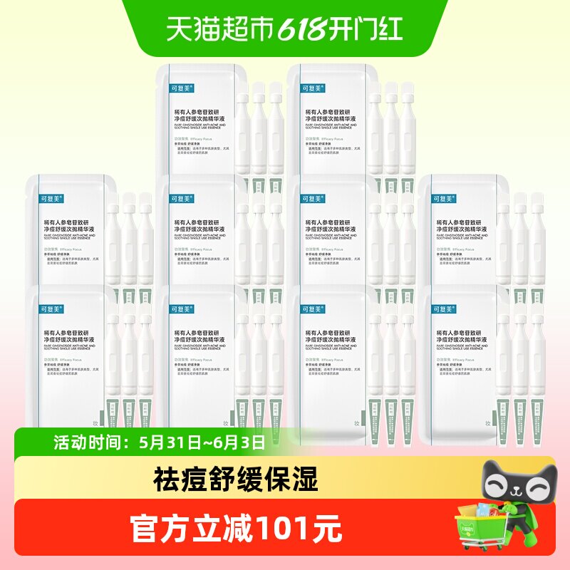 可复美秩序祛痘次抛30支精华稀有人参皂苷致研净痘保湿控油舒缓