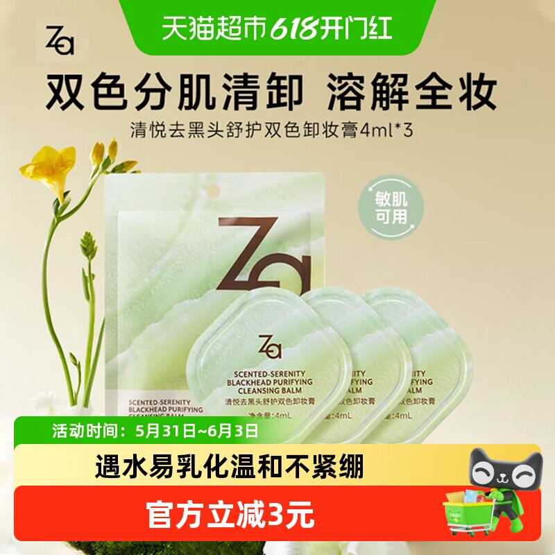 Za/姬芮【敏肌可用】去黑头舒护双色卸妆膏试用装 温和洁净易乳化