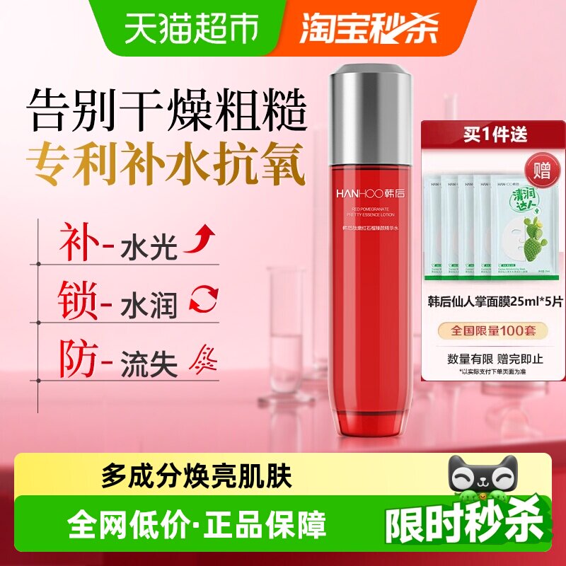韩后红石榴精华水补水保湿护肤抗皱抗衰老化妆淡纹修护正品