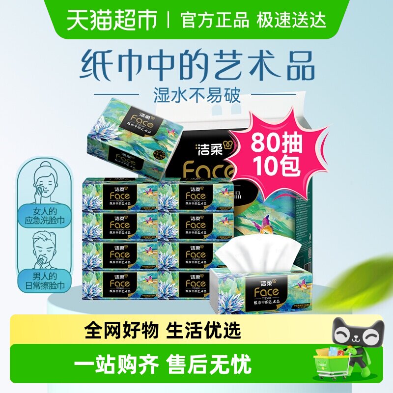 洁柔艺术油画抽纸纸巾4层80抽10包加厚面巾纸擦手纸单提装纸抽