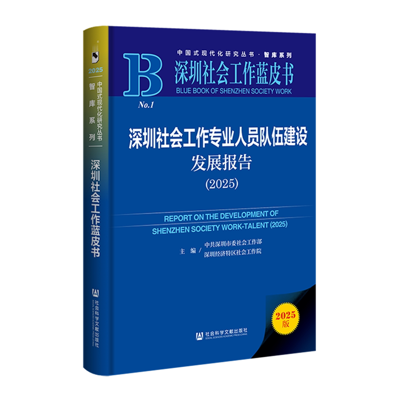 深圳社会工作专业人员队伍建设发展报告.2025