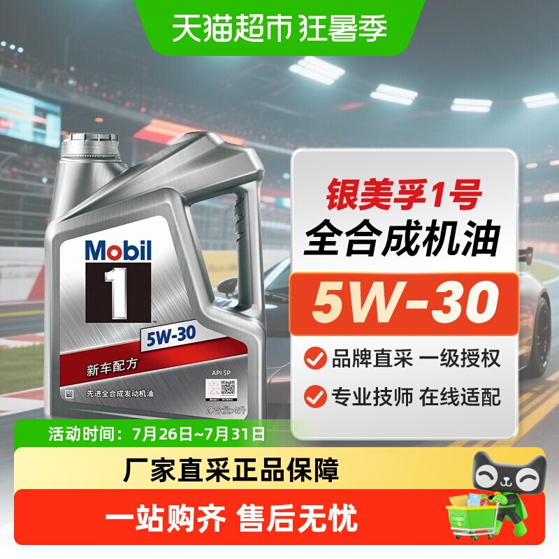 MOBIL美孚一号银美孚1号5W-30 全合成机油汽车发动机润滑油API SP