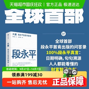 段永平智慧精要 價值投資 段永平真言 大道：段永平投資問答錄