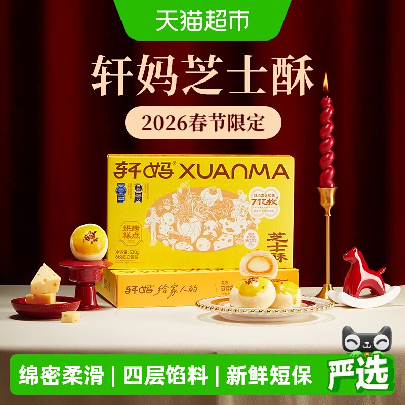 轩妈芝士酥咸香蛋黄雪媚娘330g图片