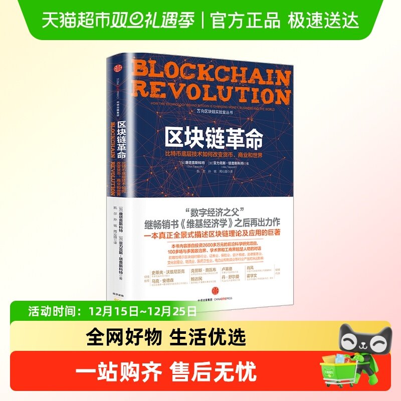区块链革命 比特币底层技术如何改变货币商业和世界