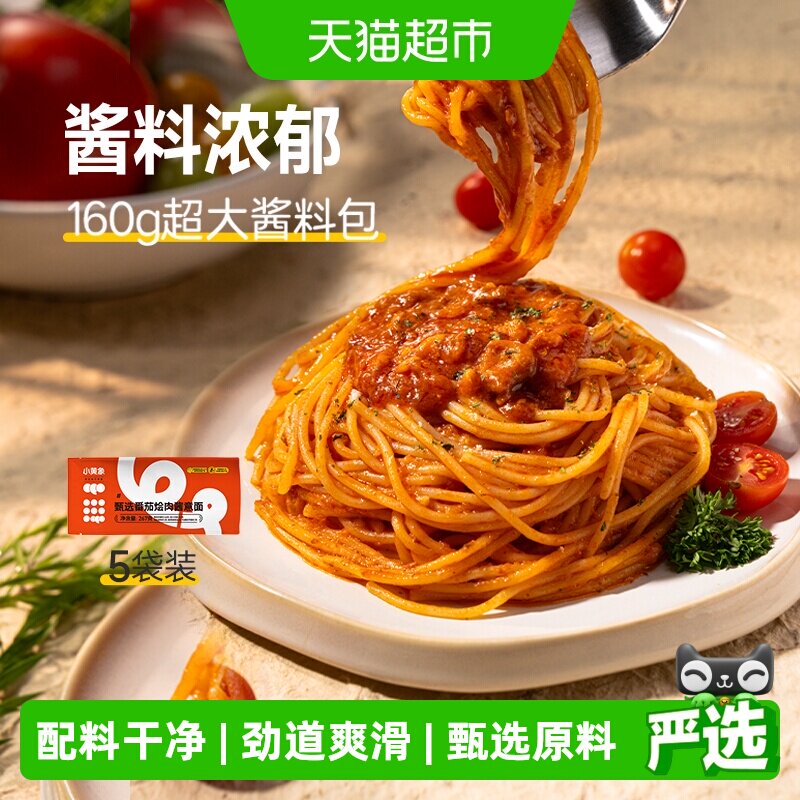 小黄象甄选番茄烩肉儿童意面肉酱面意大利面黑胡椒牛肉拌面家用