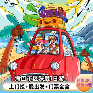 海口纯玩一日游【上门接/含门票/纯玩0购物】