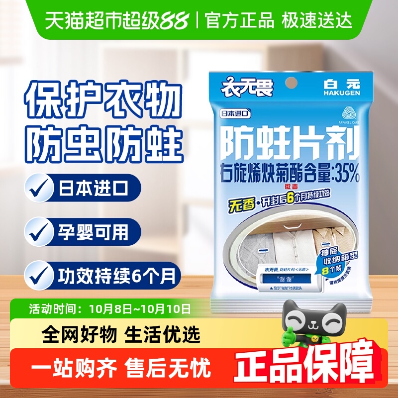 白元防霉防蛀樟脑丸防蛀片