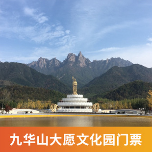[九华山大愿文化园-弘愿堂平安福袋票]九华山大愿文化园 弘愿堂平安福袋票