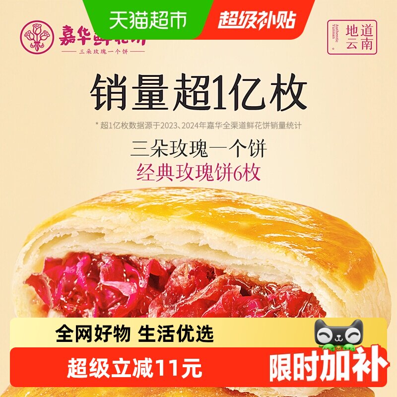 嘉华鲜花饼云南特产传统美食玫瑰饼晚上解饿零食糕点心小吃伴手礼