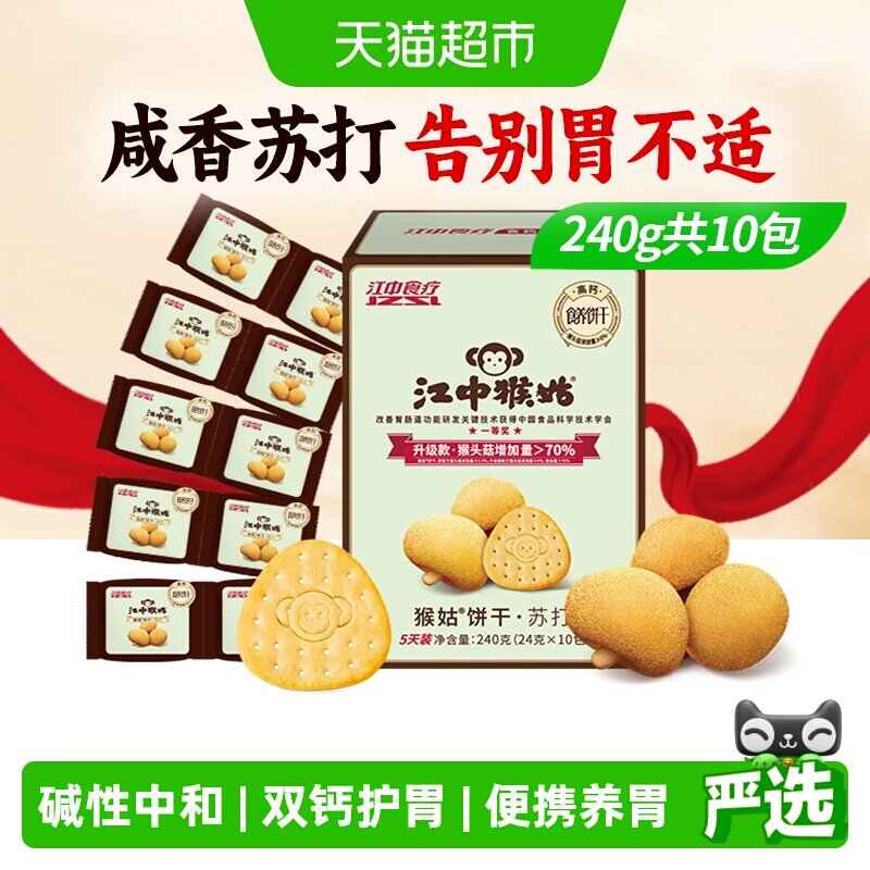 江中猴姑苏打饼干5天装猴头菇饼干养胃食品休闲孕妇零食中和胃酸