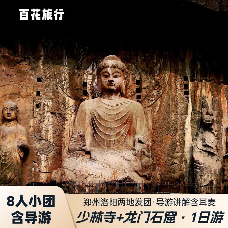 嵩山少林寺龙门石窟一日游