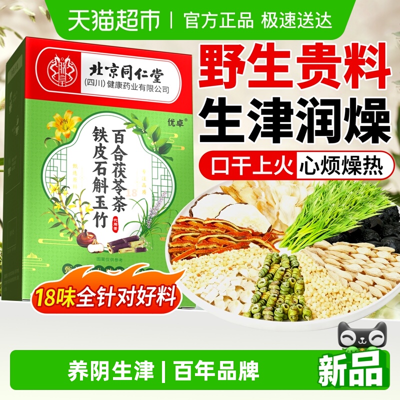 北京同仁堂野生18味草本生津水