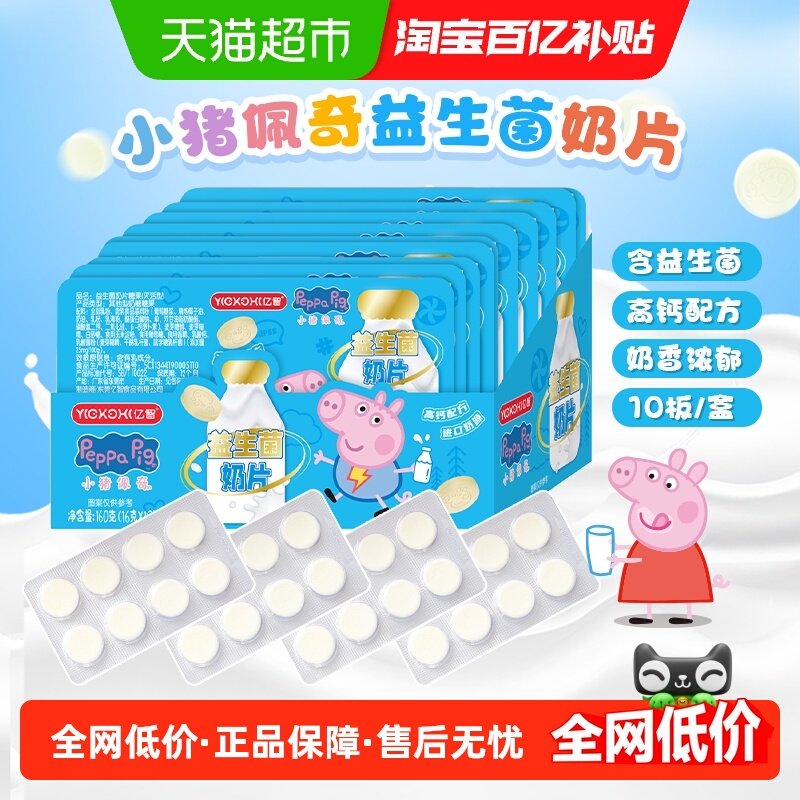 亿智小猪佩奇高钙益生菌DHA藻油奶片进口奶源儿童零食奶糖果整版B