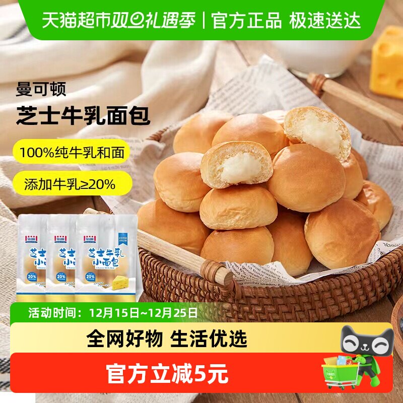 曼可顿芝士牛乳小面包夹心糕点零食120g*3包学生早餐点心下午茶
