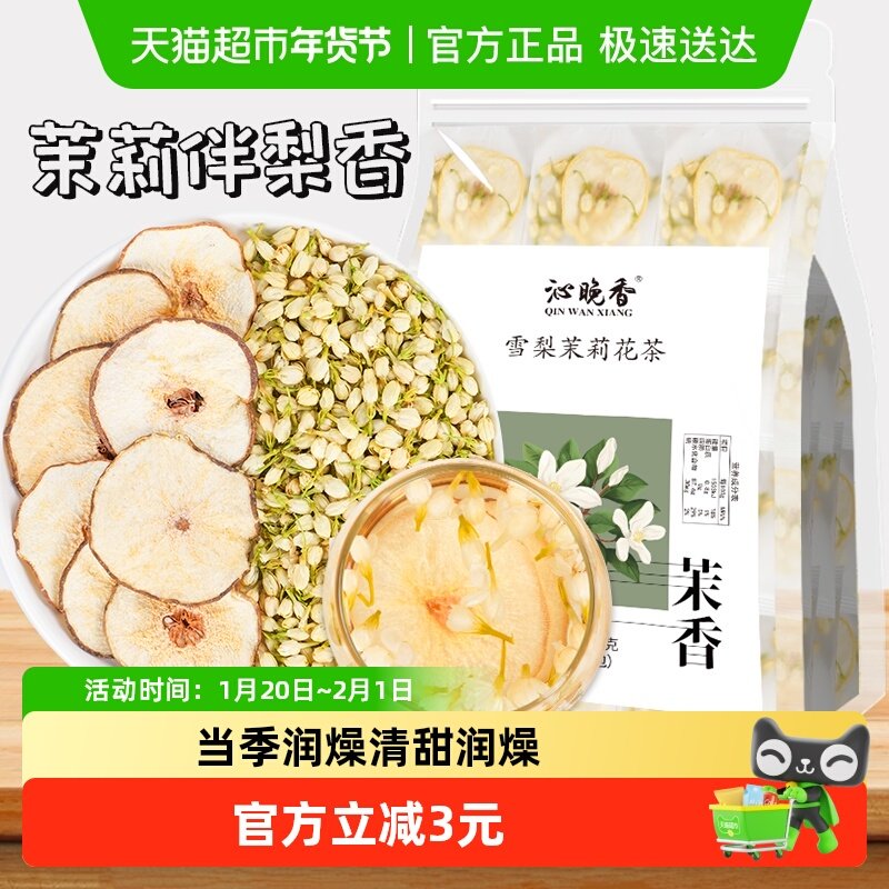 沁晚香雪梨干茉莉花茶包男女生喝水果茶春夏天清润雪梨茶7g*10包,茶,代用/花草茶,淘宝优惠券,粉丝福利购,淘宝优惠卷