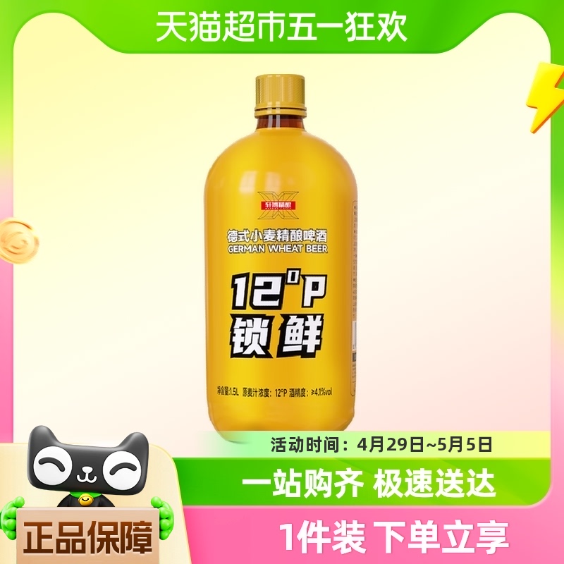 【包邮】轩博德式小麦精酿啤酒12°P锁鲜装1.5L*1桶