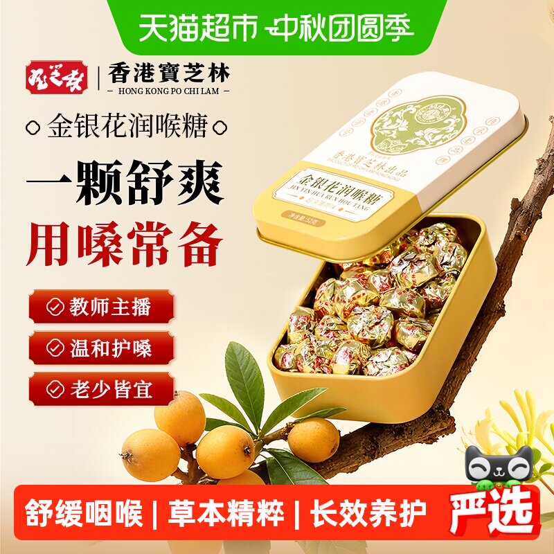 宝芝林金银花润喉糖图片