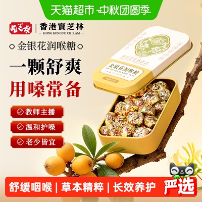 宝芝林金银花润喉糖