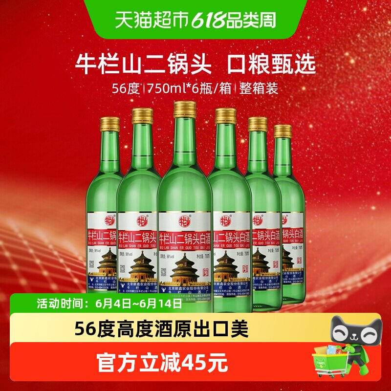 牛栏山56度二锅头高度白酒750ml*6瓶清香型整箱装(原出口美)