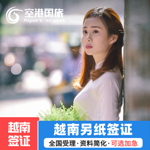 越南签证个人单次游签证办理加急全国受理落地批文另纸签越南电子签EVISA