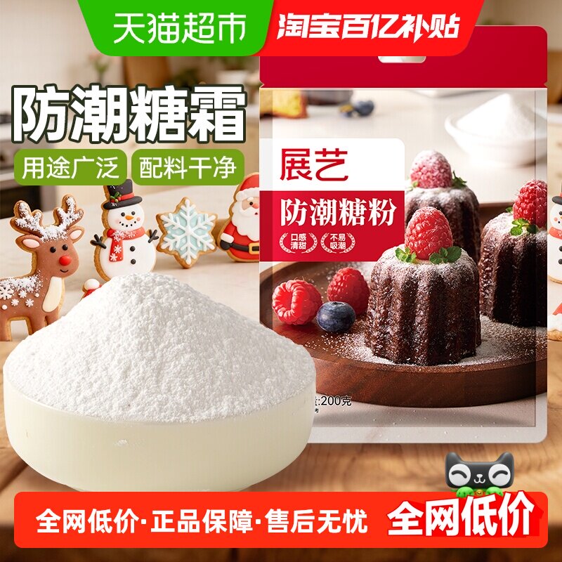 展艺防潮糖粉糖霜200g细砂糖曲奇蛋糕饼干装饰奶油打发烘焙原料