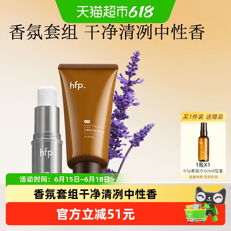 hfp果酸润肤2件装鼠尾草香身体乳固体香水滋润持久留香