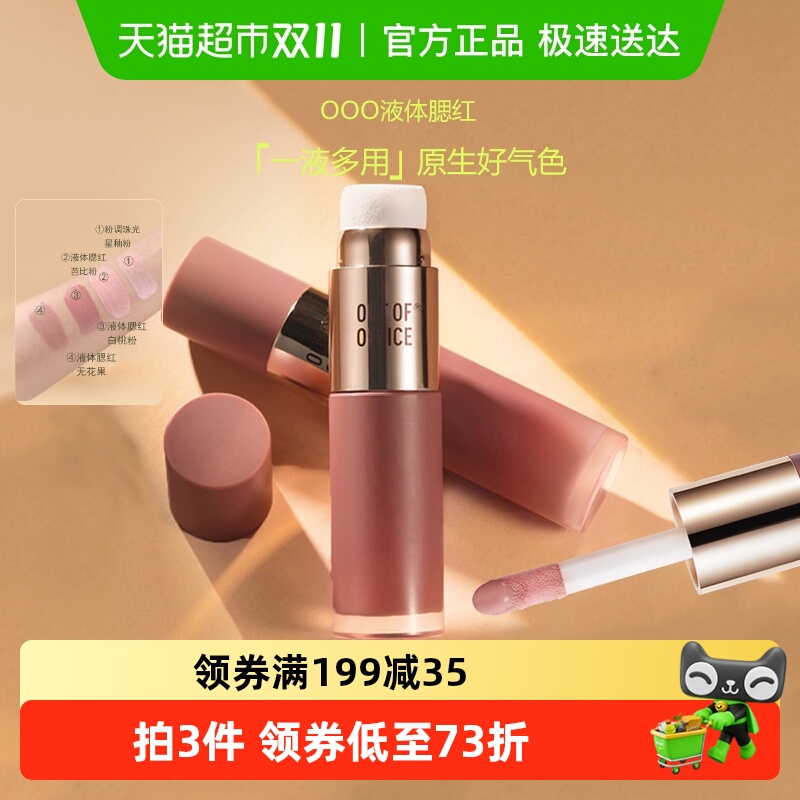 OUT-OF-OFFICE液体腮红膨胀色