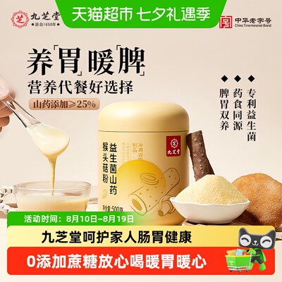 九芝堂山药猴头菇粉