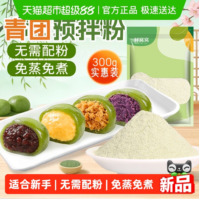 鲜窝窝青团预拌粉300g无蔗糖免蒸煮家用自制清明果子艾草叶粉烘焙