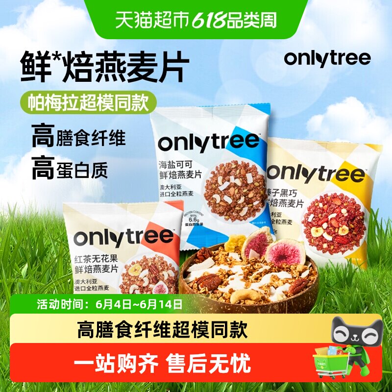 onlytree烘焙燕麦片拌泡酸奶水果粒坚果谷物即食麦片营养早餐代餐