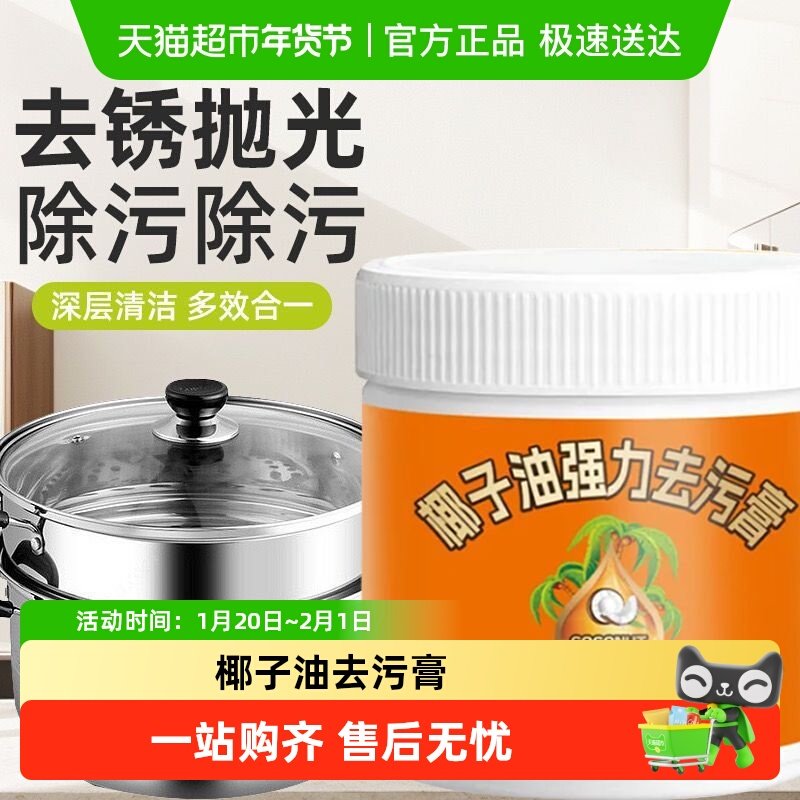 椰子油去污膏强力清洁膏多功能瓷砖高椰油厨房家用去锈抛光去污垢,洗护清洁剂/卫生巾/纸/香薰,铁锈清洁剂,淘宝优惠券,粉丝福利购,淘宝优惠卷