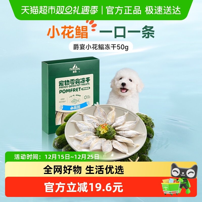 Meatyway爵宴宠物零食冻干花鲳鱼
