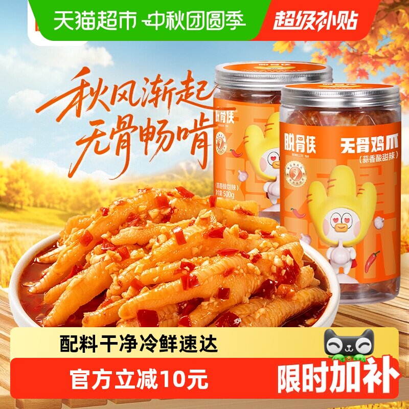 脱骨侠无骨鸡爪柠檬酸辣去骨凤爪卤味解馋鸡肉零食休闲小吃食品